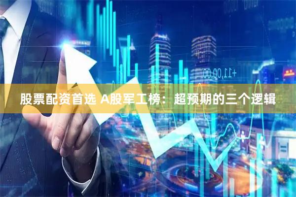 股票配资首选 A股军工榜：超预期的三个逻辑